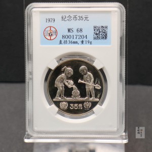 【790204】1979年国际儿童年-儿童浇花1/2盎司精制银币