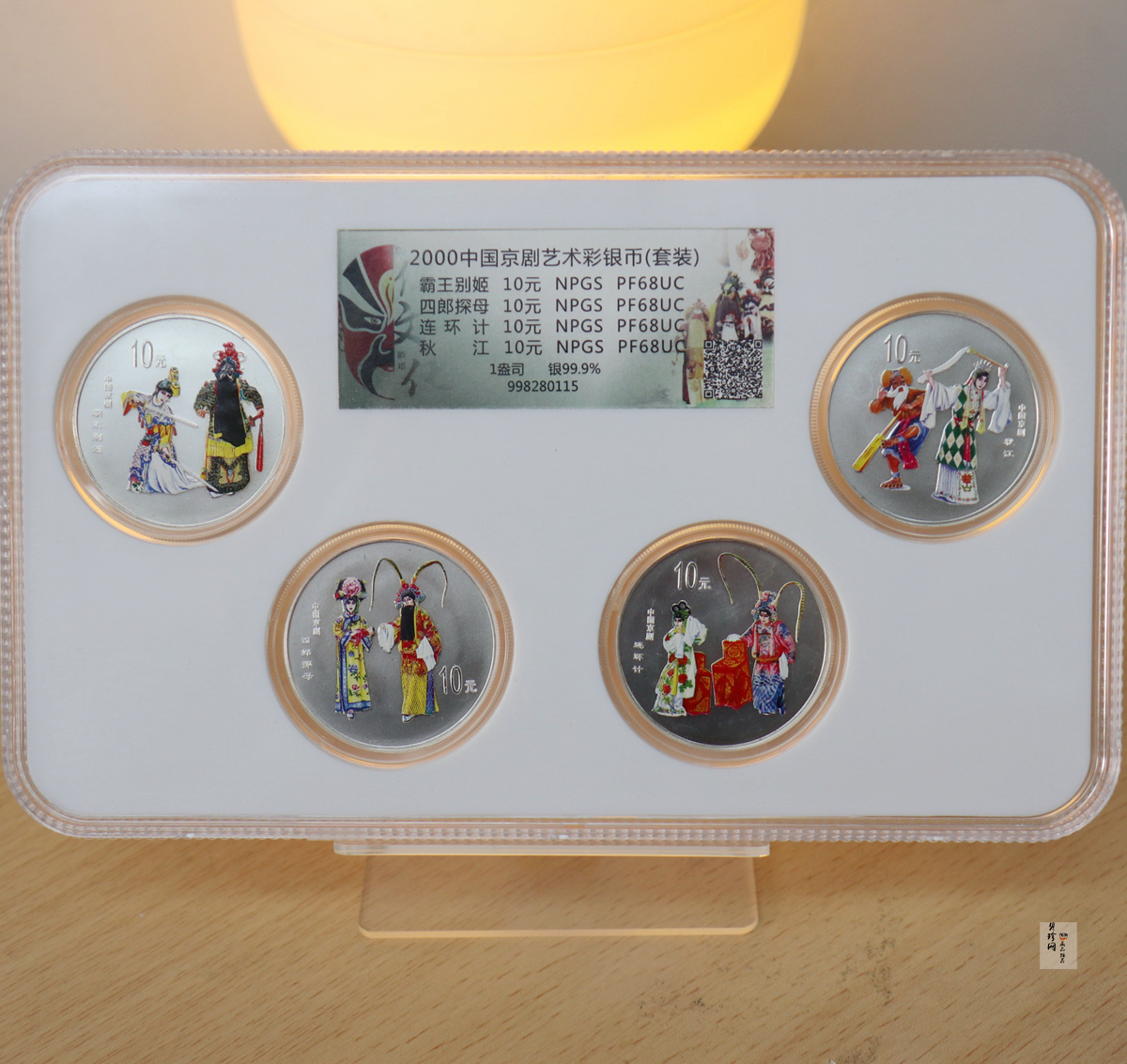 【009080】2000年中国京剧艺术第二组彩色银币四枚一套
