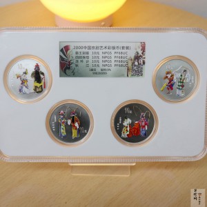 【009080】2000年中国京剧艺术第二组彩色银币四枚一套