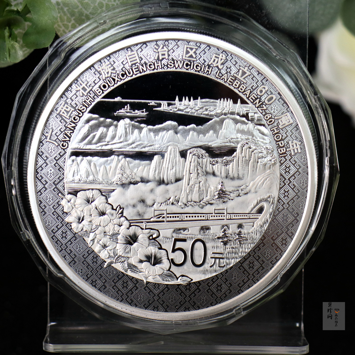【181502】2018年广西壮族自治区成立60周年150克精制银币