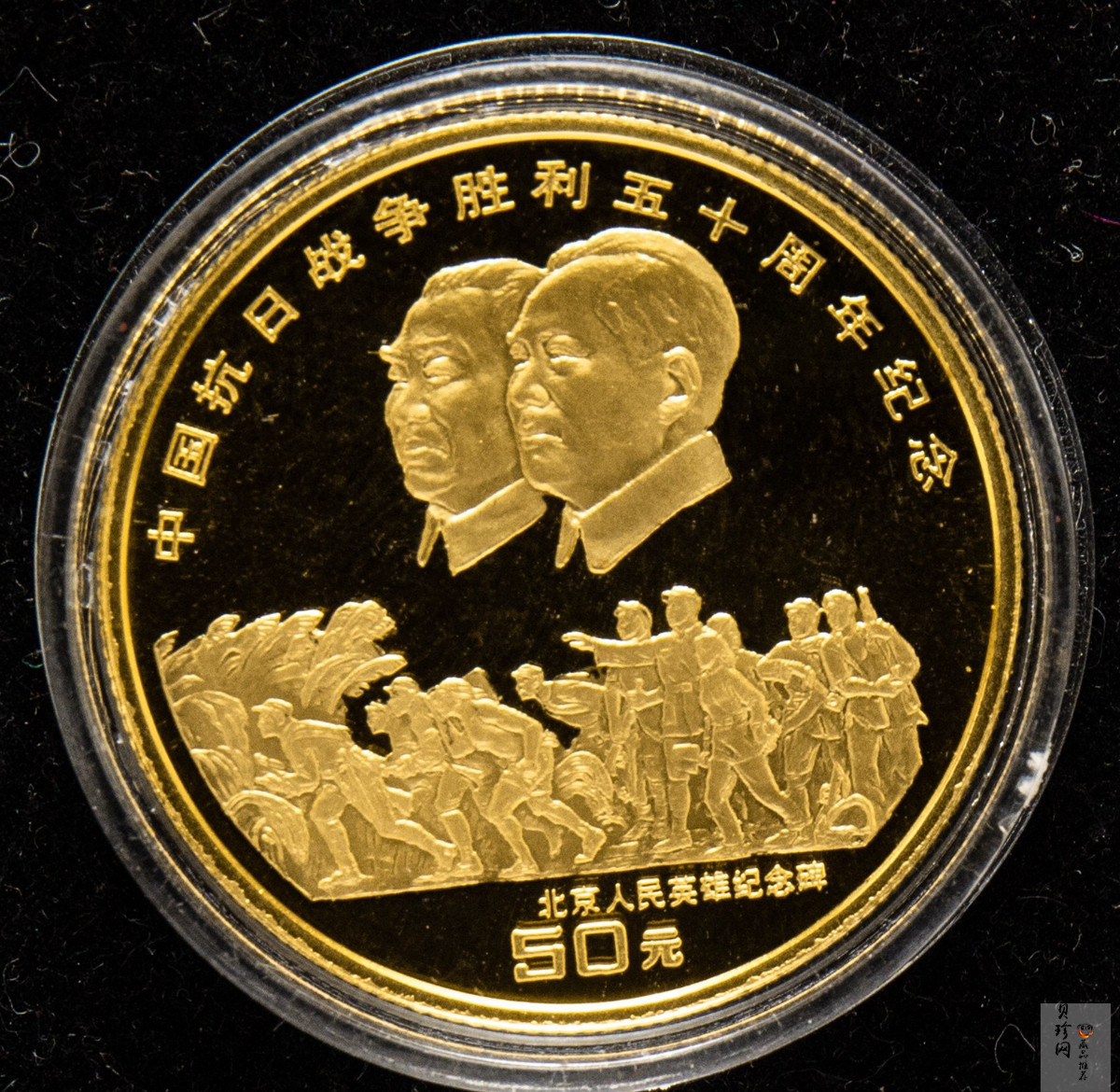 【951203】1995年中国抗日战争胜利50周年-毛泽东朱德头像1/2盎司精制金币