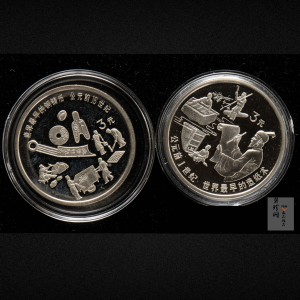 【929220】1992年中国古代科技发明发现第（1）组-最早造纸术、最早铜铸币15克精制银币两枚一