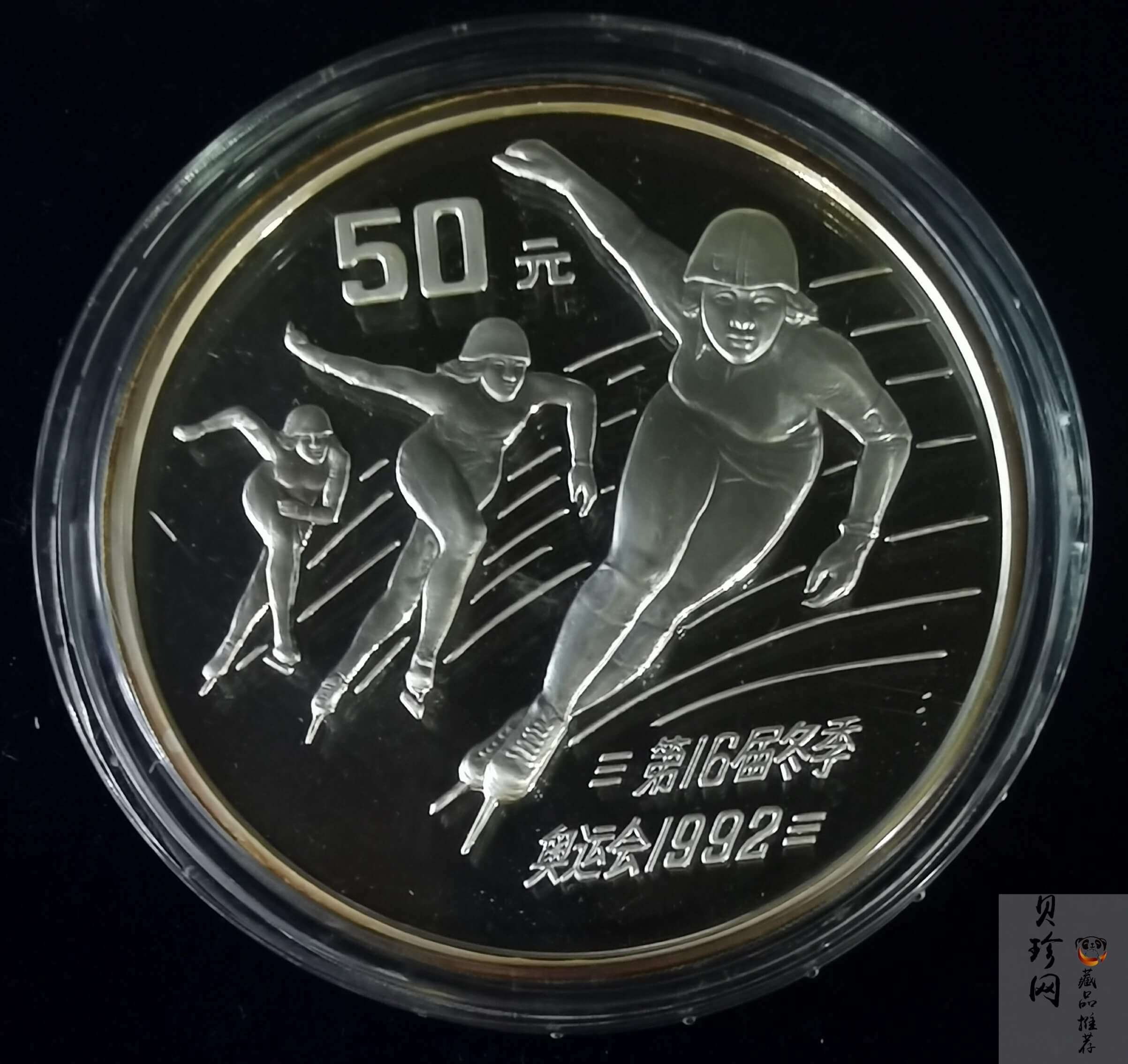 【900401】1990年第16届冬奥会金银纪念币-速度滑冰5盎司精制银币