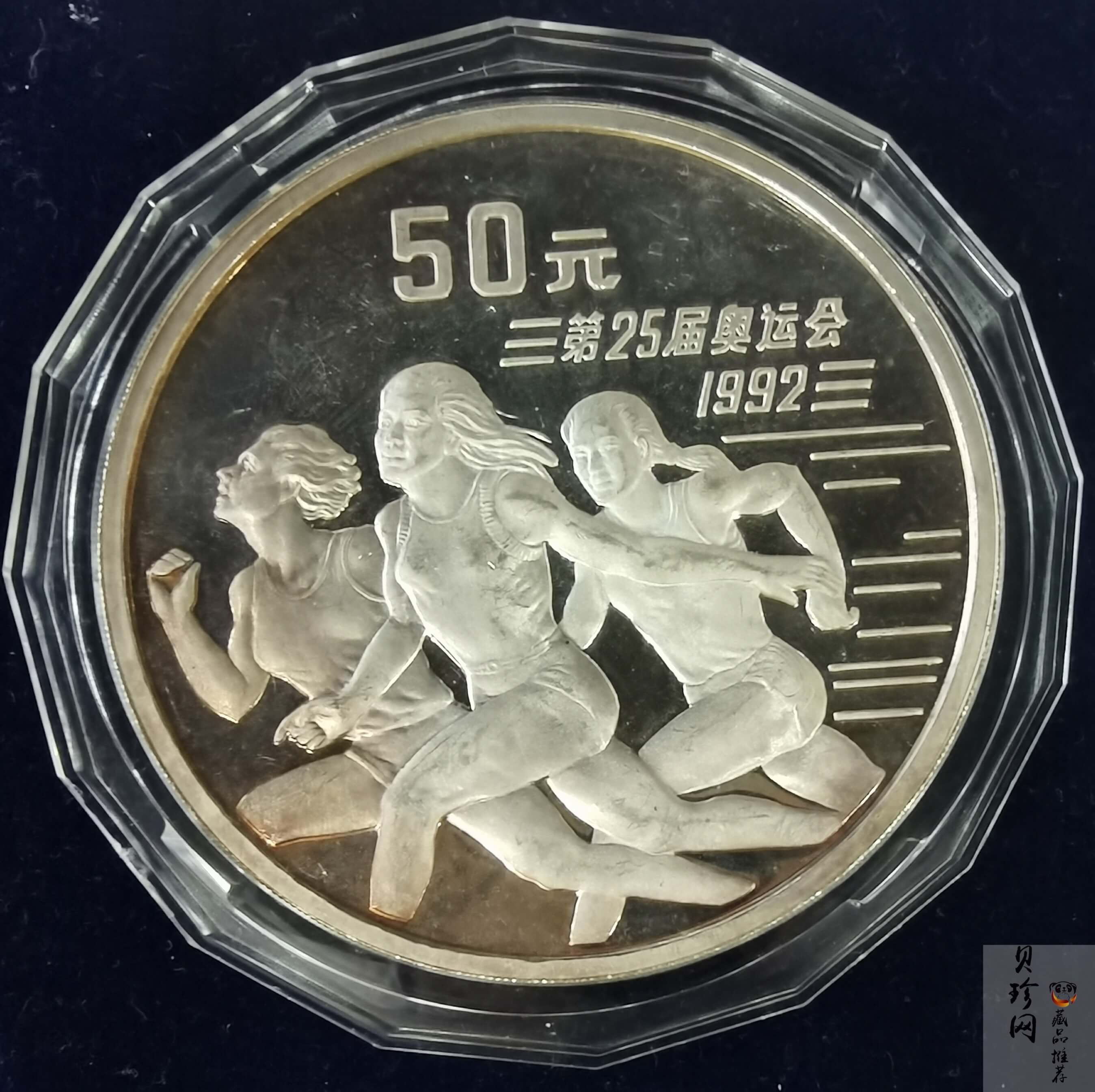 【910509】1991年第25届奥运会金银纪念币-短跑5盎司精制银币