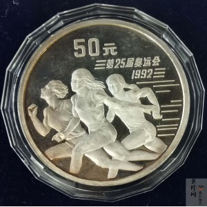 【910509】1991年第25届奥运会金银纪念币-短跑5盎司精制银币