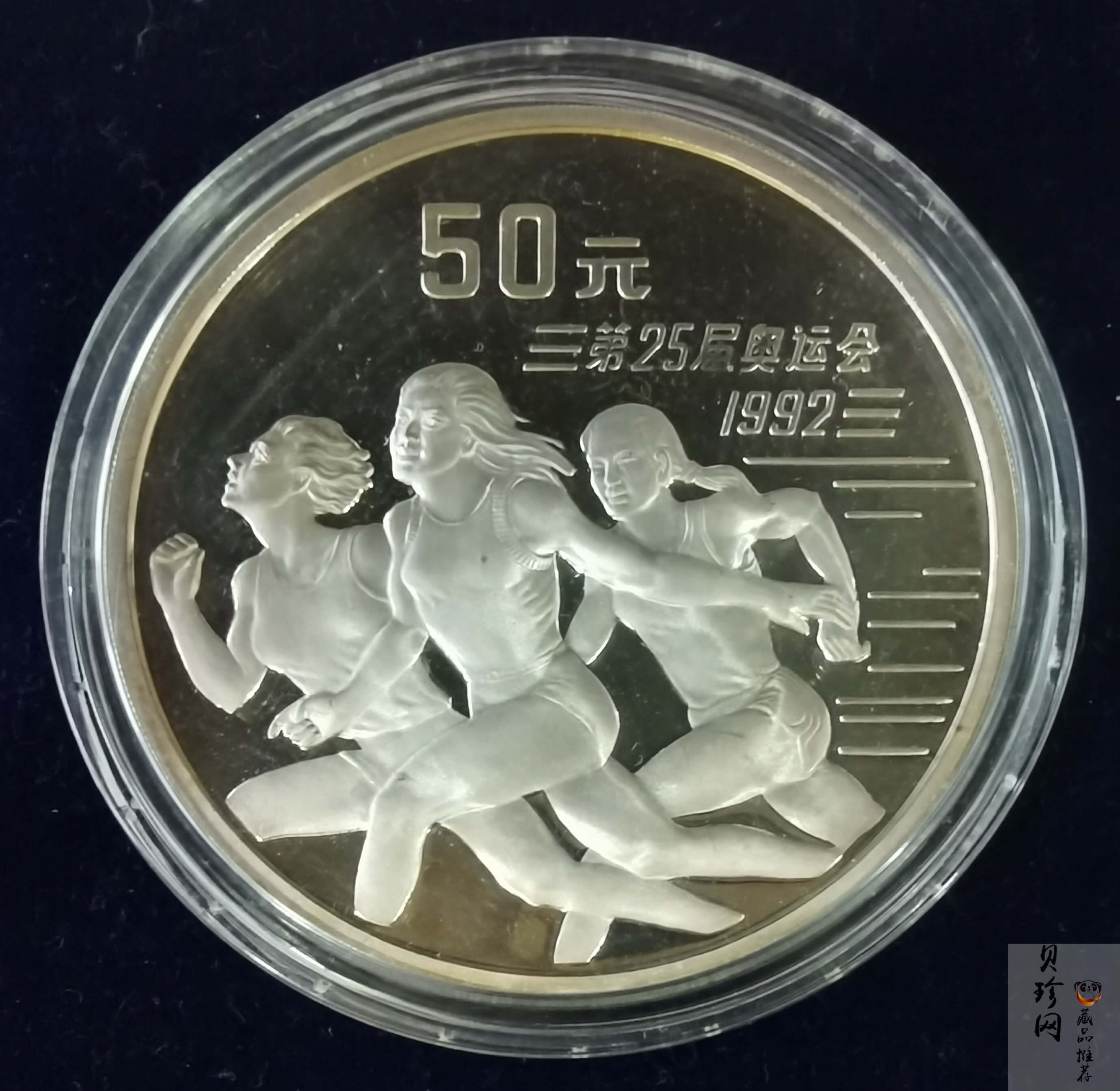 【910509】1991年第25届奥运会金银纪念币-短跑5盎司精制银币