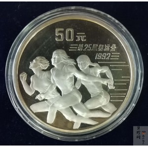 【910509】1991年第25届奥运会金银纪念币-短跑5盎司精制银币