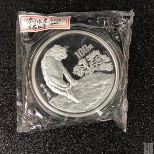 【980208】1998中国戊寅（虎）年银纪念币-《猛虎图》12盎司精制银币