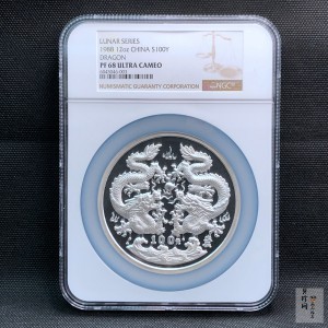 【880205】1988中国戊辰（龙）年生肖12盎司精制银币