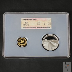 【209250】2020年中国人民志愿军抗美援朝出国作战70周年金银币