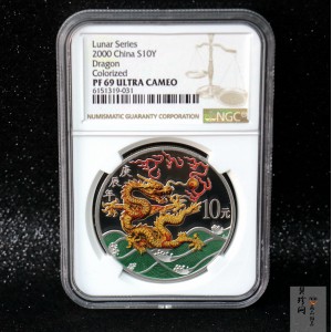 【000308】2000中国庚辰（龙）年金银纪念币-彩龙图1盎司彩色精制银币