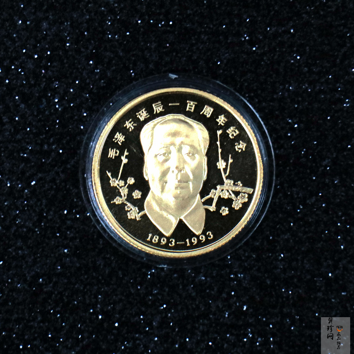 【939280】1993年毛泽东诞辰一百周年10克纪念金章