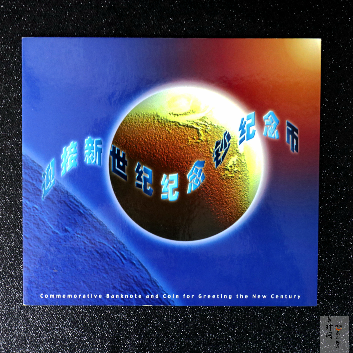 【009610】迎接新世纪纪念钞纪念币