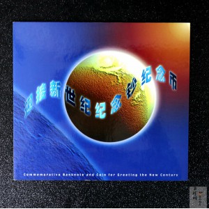 【009610】迎接新世纪纪念钞纪念币