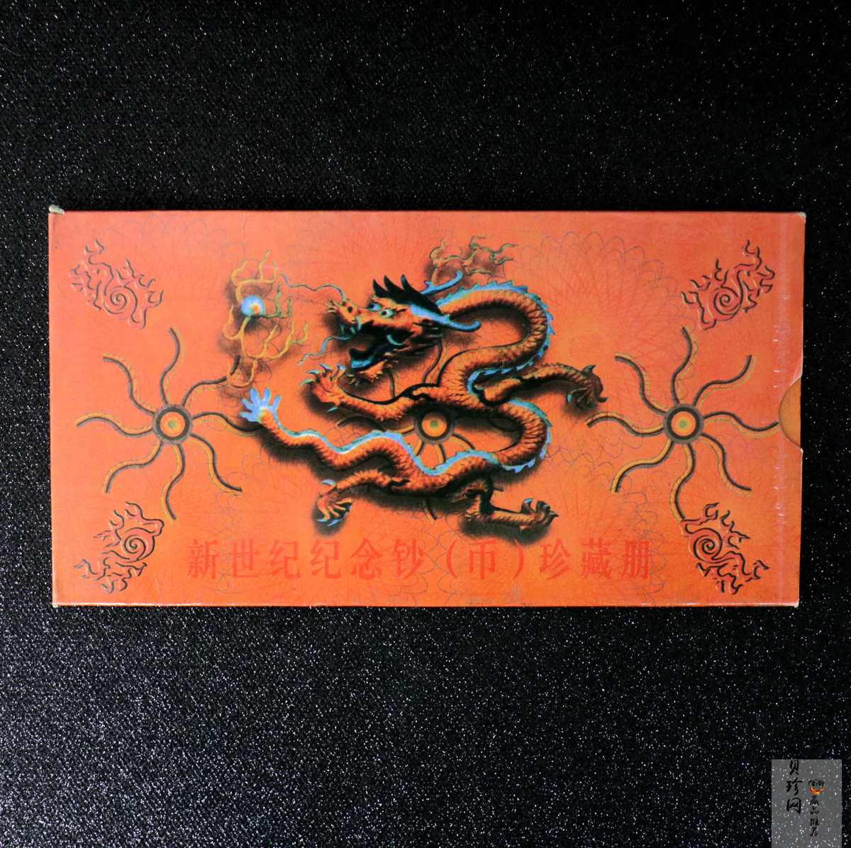 【009620】新世纪纪念钞（币）珍藏册