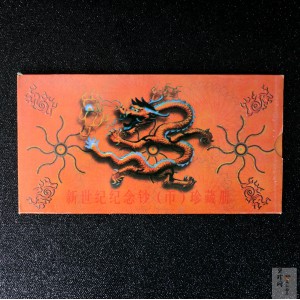 【009620】新世纪纪念钞（币）珍藏册
