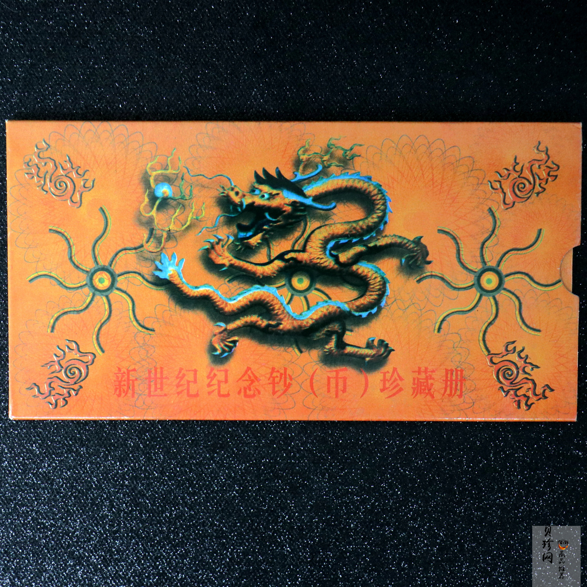 【009620】新世纪纪念钞（币）珍藏册