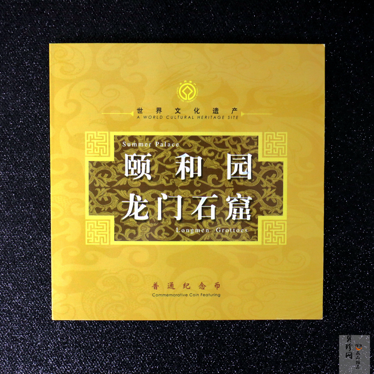 【069190】颐和园龙门石窟纪念币