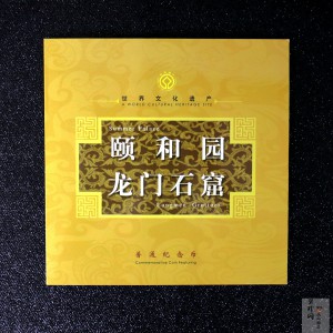 【069190】颐和园龙门石窟纪念币