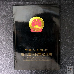 【009630】第三套人民币定位册