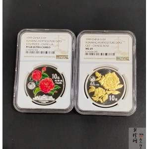 【999681】1999年昆明世界园艺博览会1盎司银币二枚