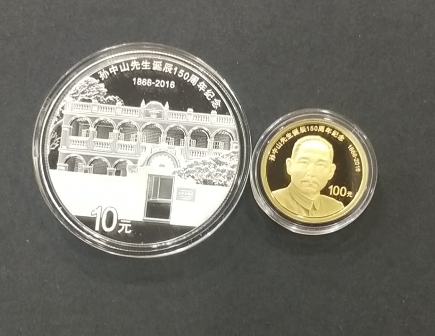 【169070】2016年孙中山先生诞辰150周年精制金银币2枚一套