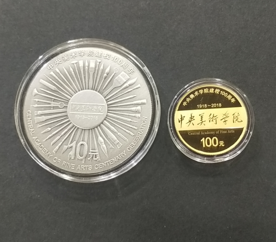 【189030】中央美术学院建校100周年金银纪念币30克圆形银+8克圆形金质纪念币