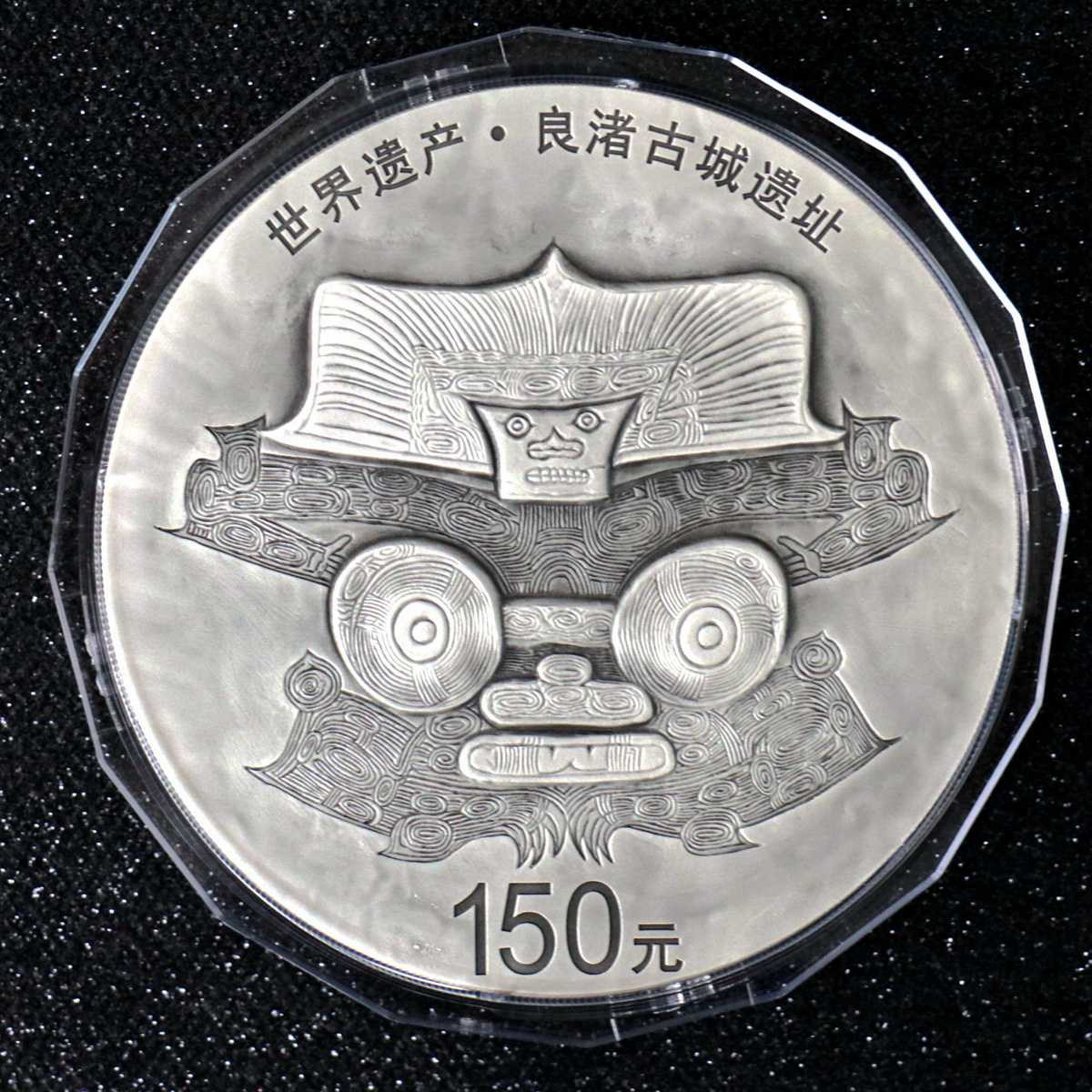 【200403】2020年世界遗产（良渚古城遗址）500克精制银币