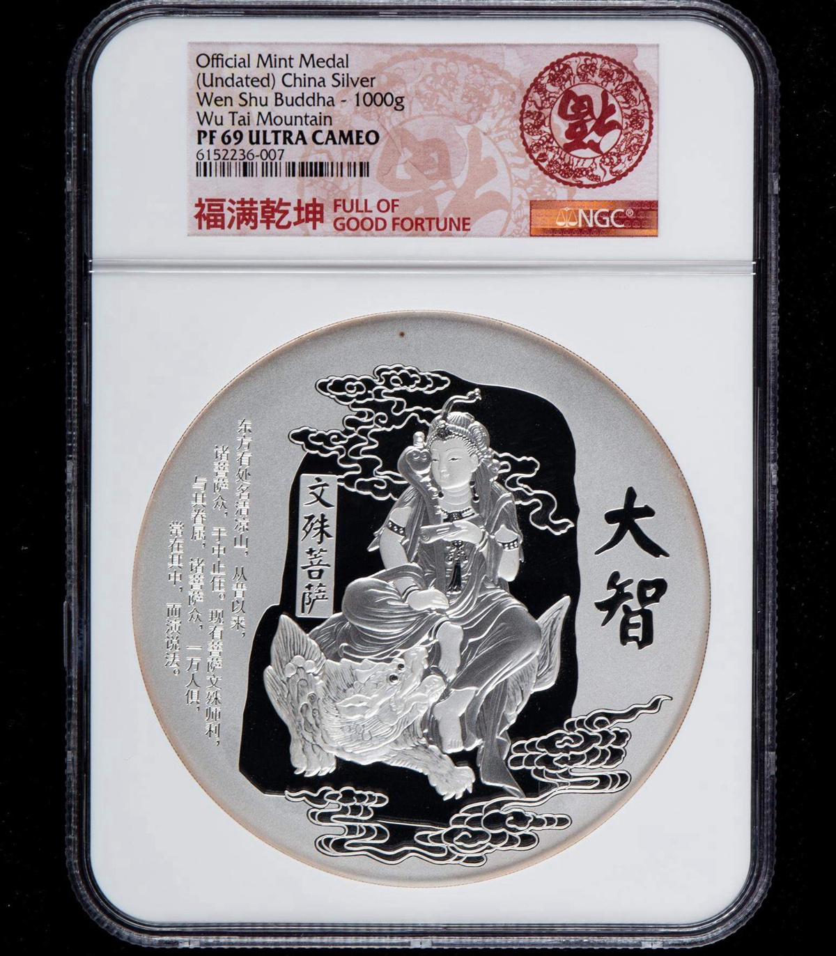 【209230】五台山（文殊菩萨）1公斤纪念银章