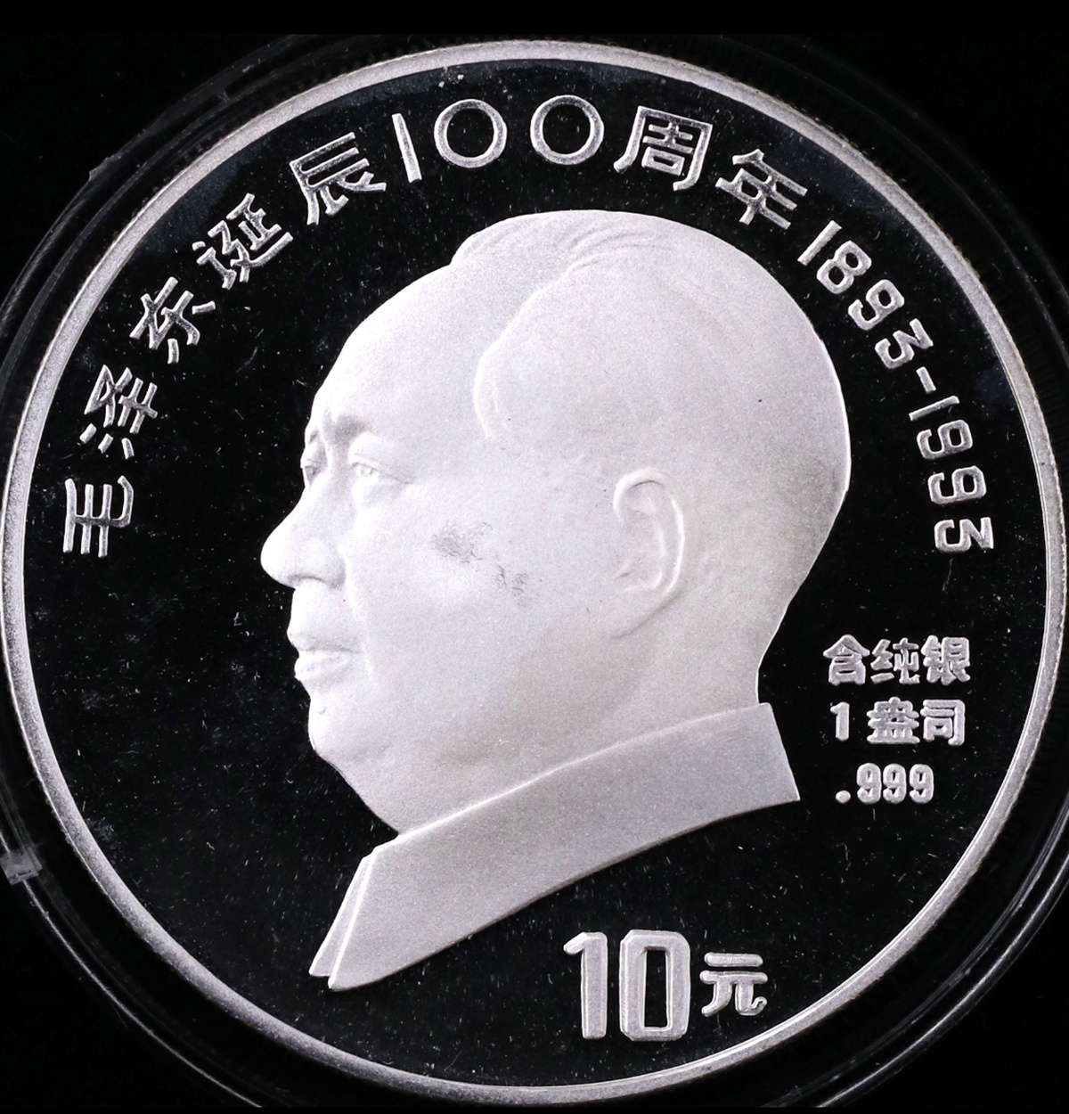【939340】1993年毛泽东诞辰100周年-毛泽东肖像1盎司普制银币
