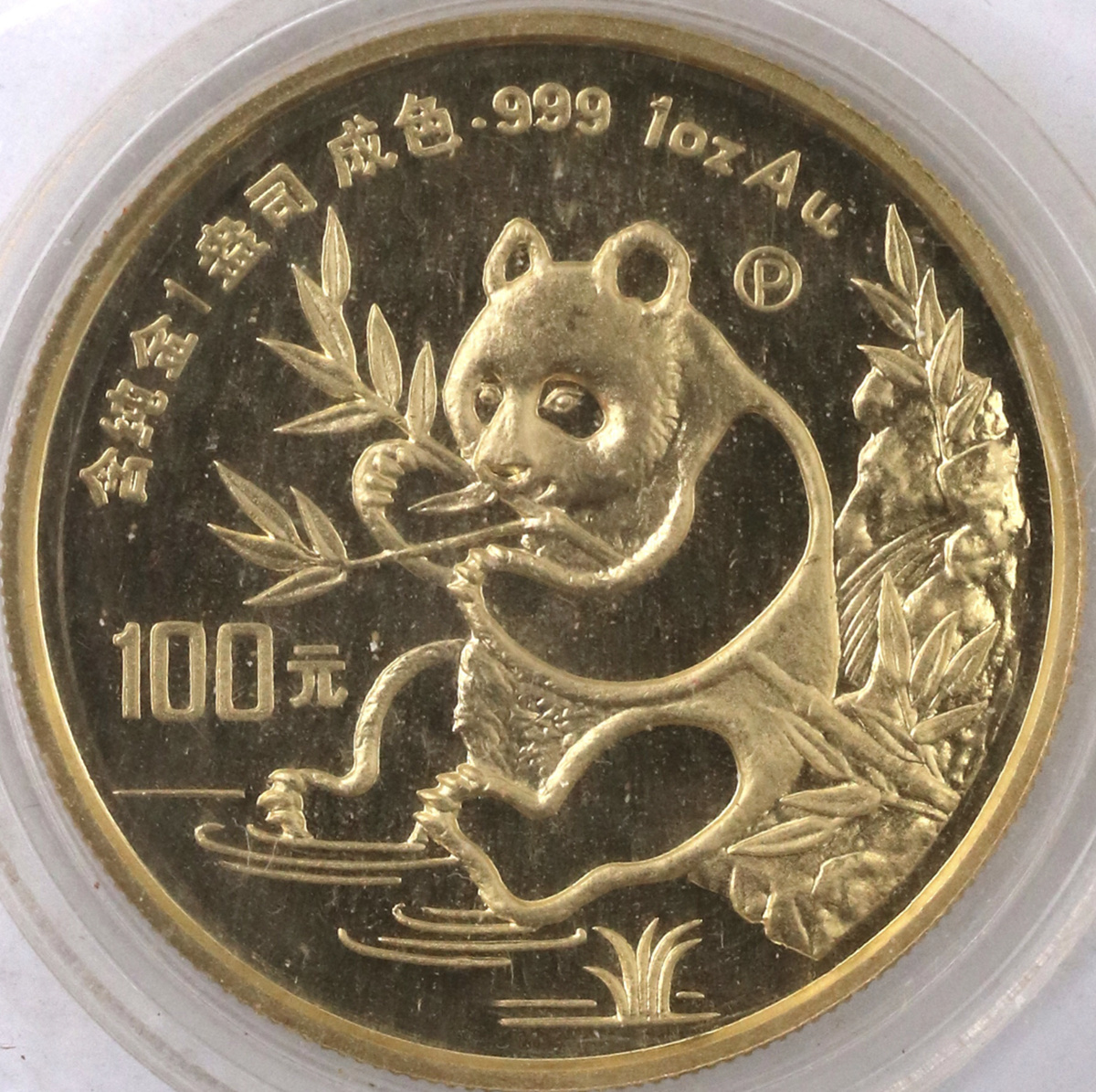 【910106】1991年熊猫1盎司精制金币