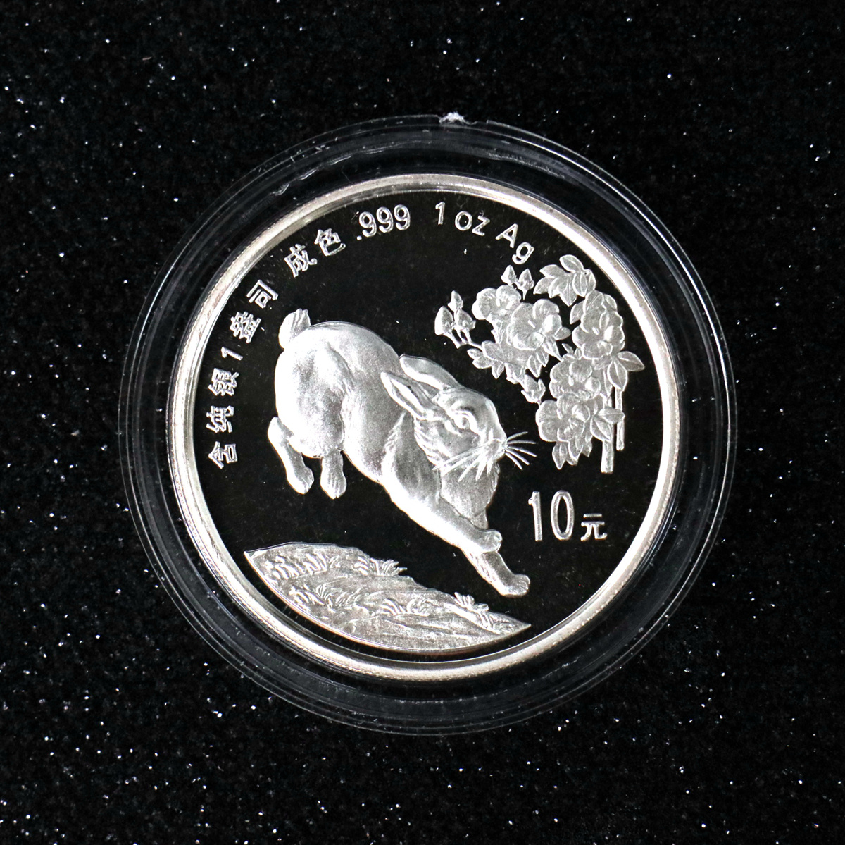 【990211】1999中国己卯（兔）年金银铂纪念币-奔兔1盎司精制银币