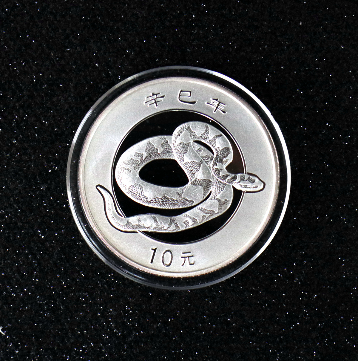 【010210】2001中国辛巳（蛇）年金银纪念币-盘蛇图1盎司普制银币