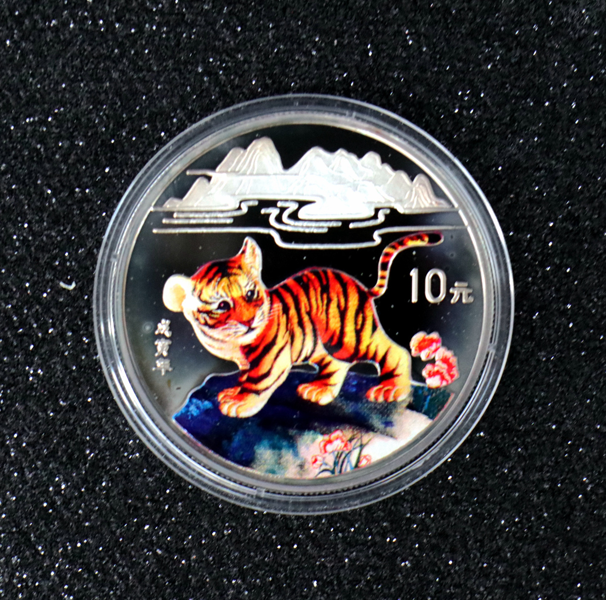【980210】1998中国戊寅（虎）年银纪念币-小老虎1盎司圆形彩色精制银币