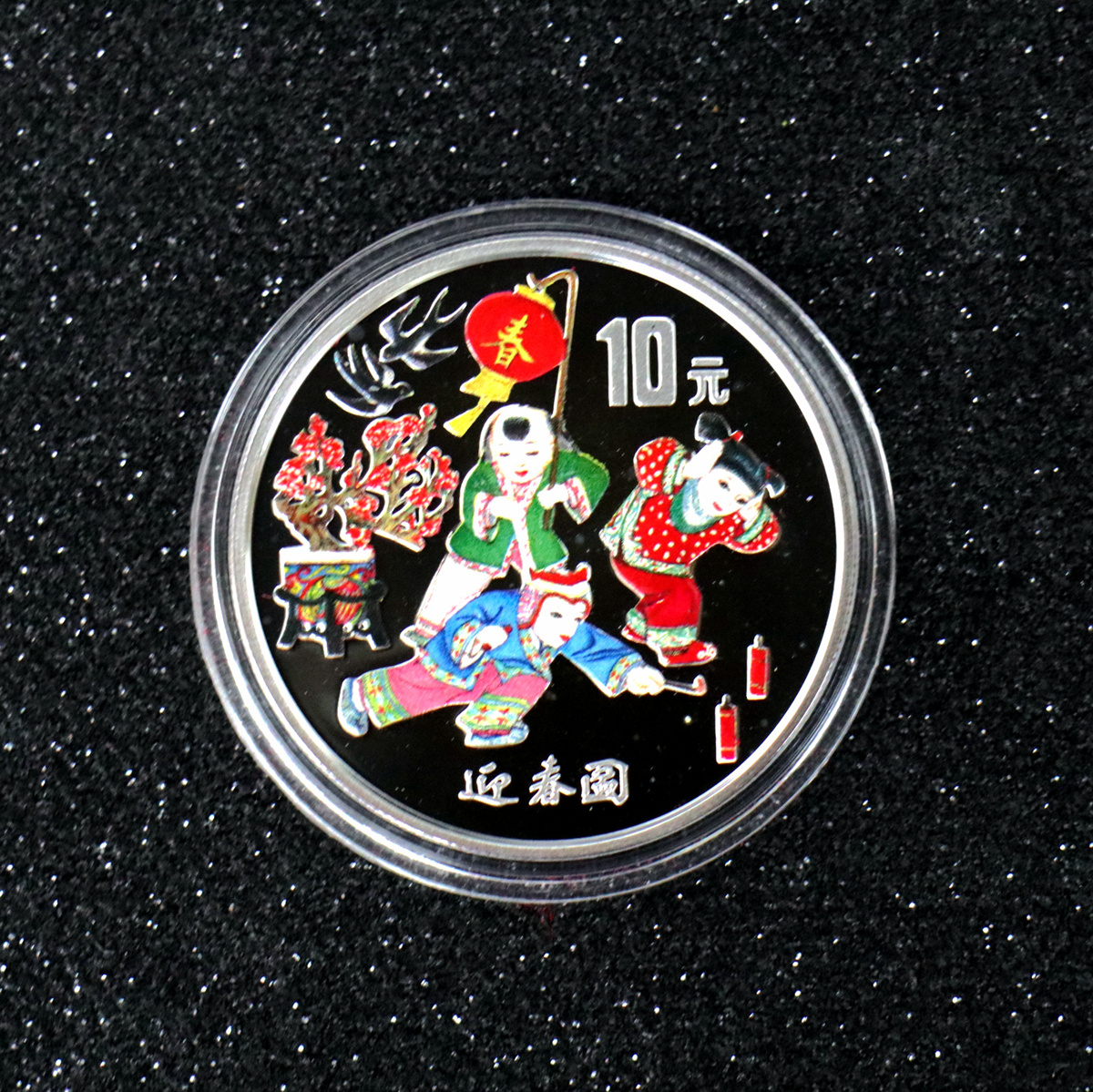 【991001】1999年迎春彩色纪念银币-迎春图1盎司圆形彩色精制银币