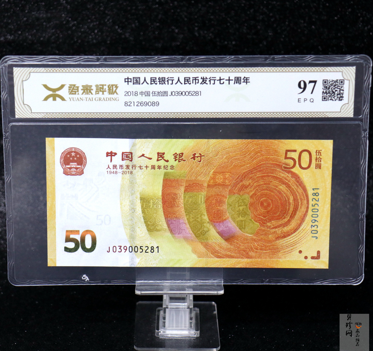 【189450】2018年人民币发行70周年纪念钞