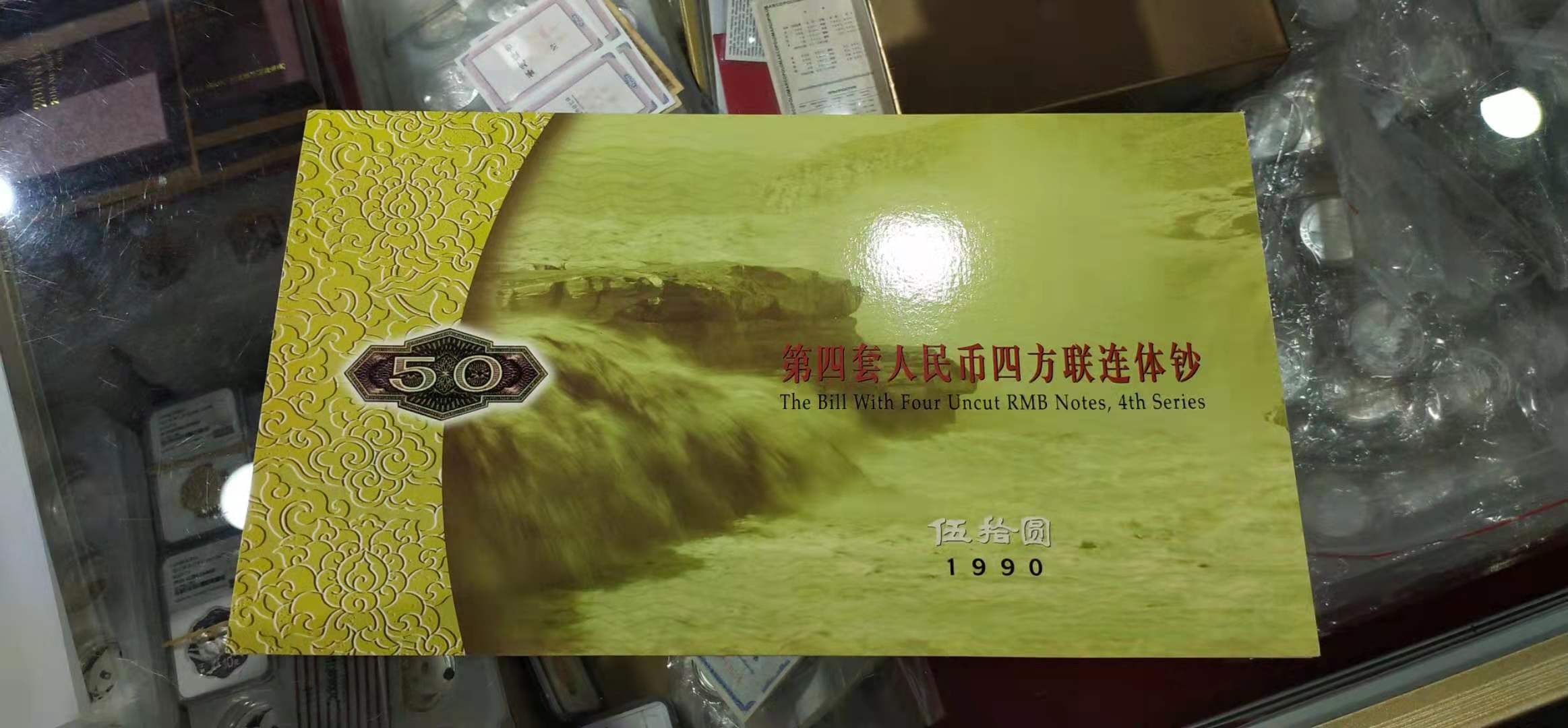【909470】第四套人民币伍拾圆四方联连体钞
