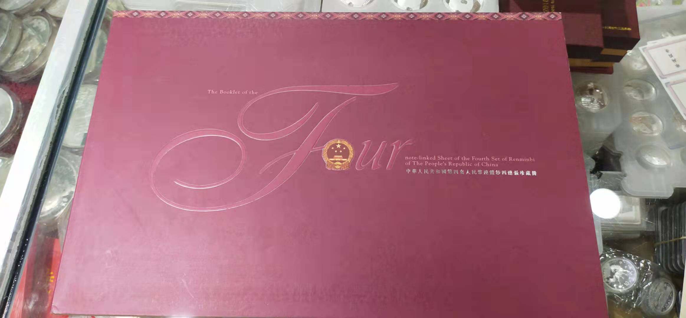 【909480】中华人民共和国第四套人民币连体钞四连张珍藏册