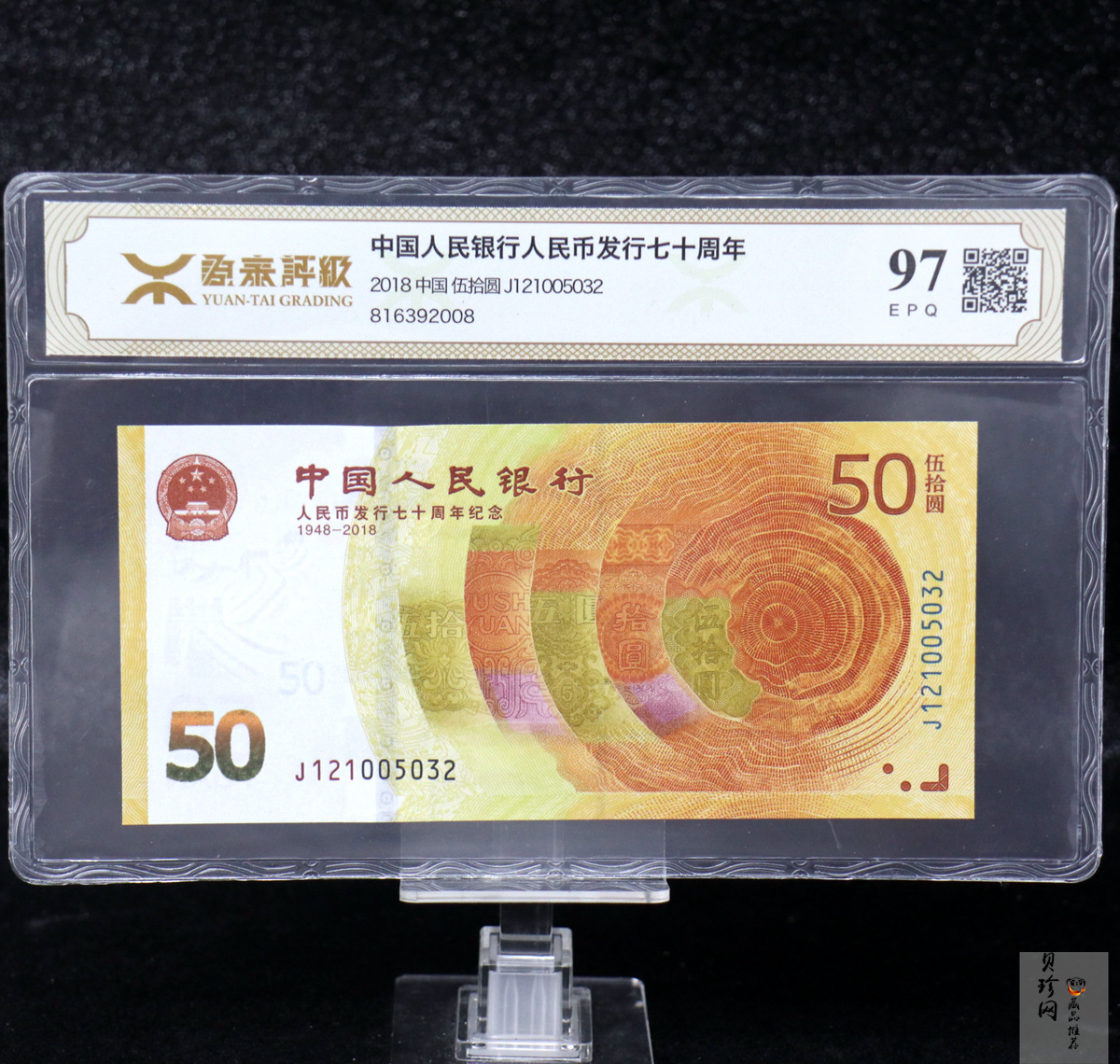 【189450】2018年人民币发行70周年纪念钞