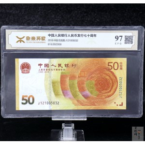 【189450】2018年人民币发行70周年纪念钞