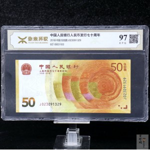 【189450】2018年人民币发行70周年纪念钞