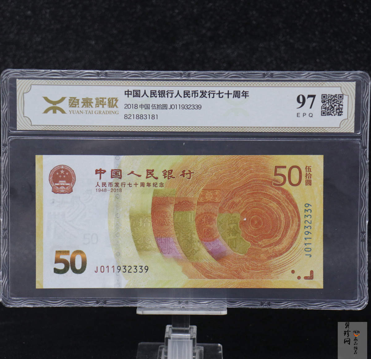 【189450】2018年人民币发行70周年纪念钞