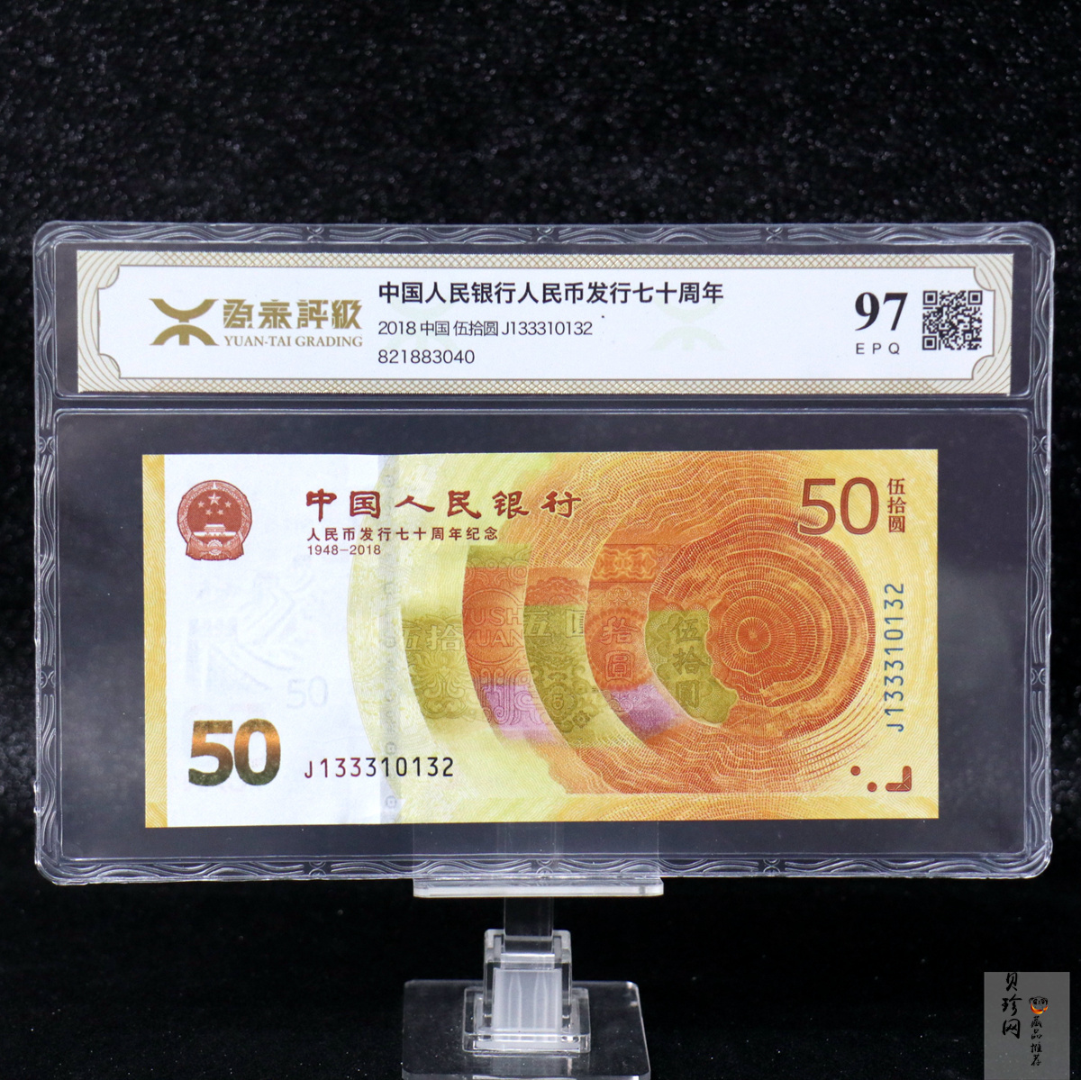 【189450】2018年人民币发行70周年纪念钞