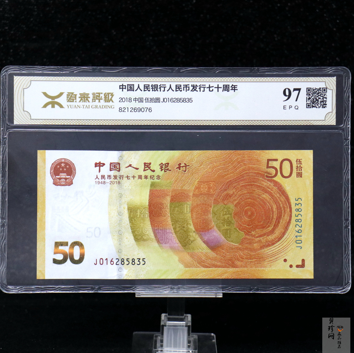 【189450】2018年人民币发行70周年纪念钞