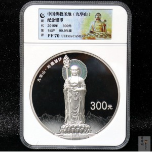 【150504】2015年中国佛教圣地（九华山）1公斤精制银币