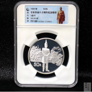 【910703】1991年辛亥革命80周年5盎司精制银币