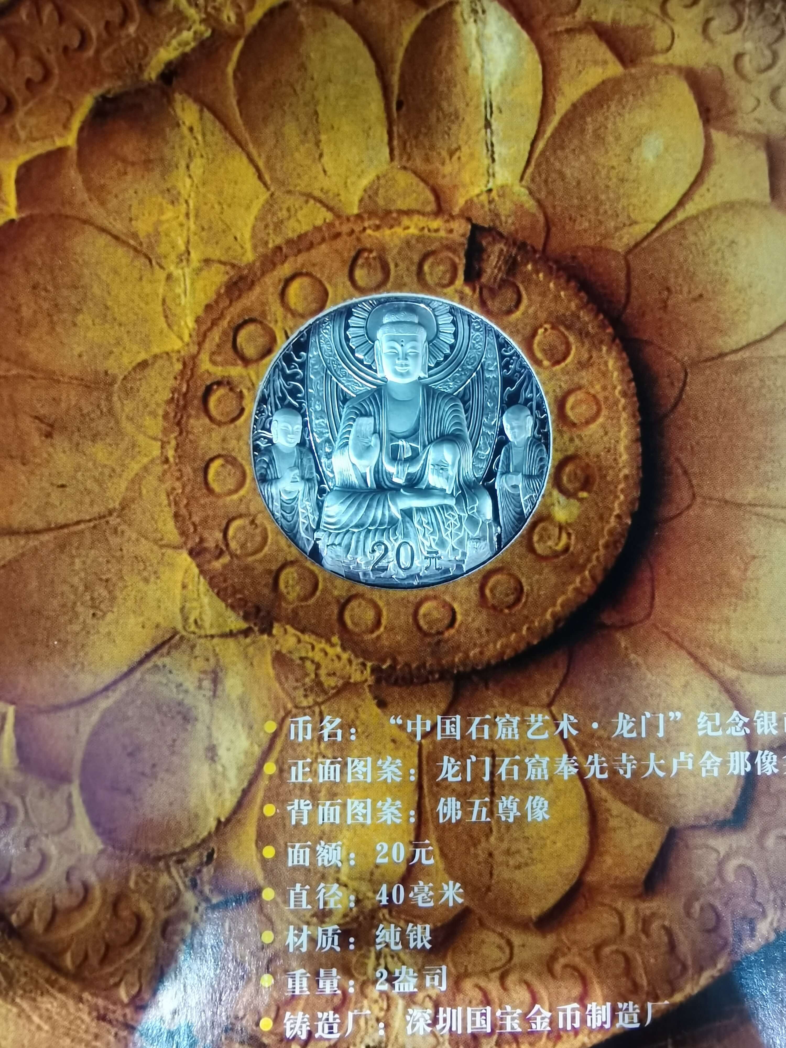【020505】2002年中国石窟艺术（龙门）金银纪念币-佛像图2盎司精制银币
