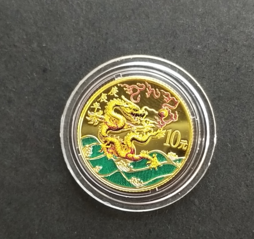 【000305】2000中国庚辰（龙）年金银纪念币-彩龙图1/10盎司彩色精制金币