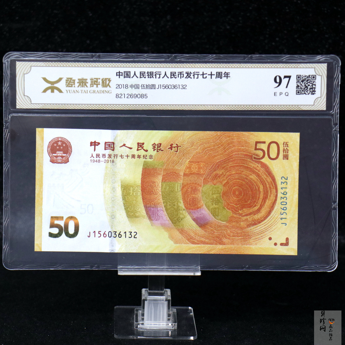 【189450】2018年人民币发行70周年纪念钞