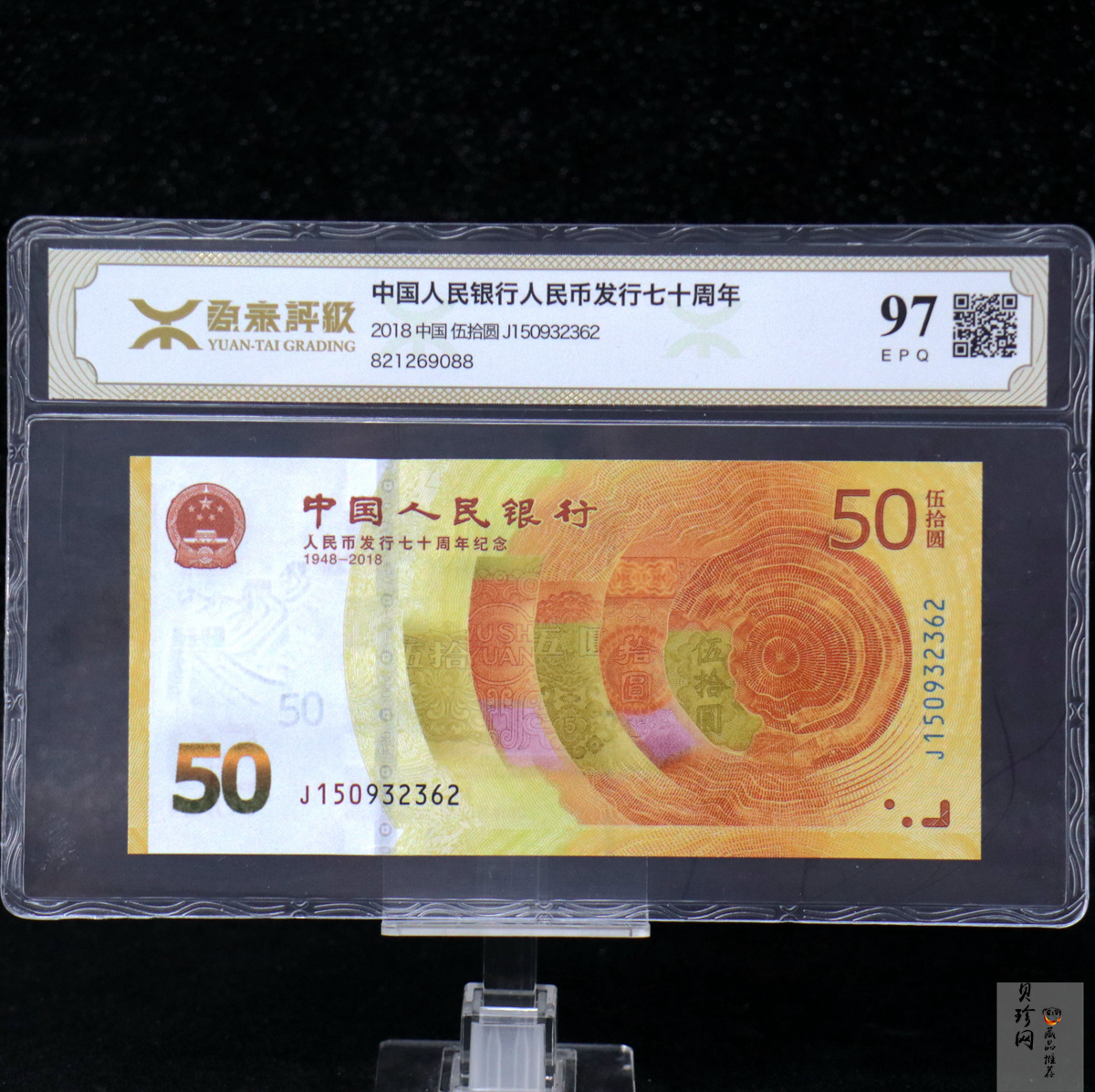 【189450】2018年人民币发行70周年纪念钞
